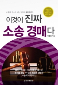 이것이 진짜 소송 경매다